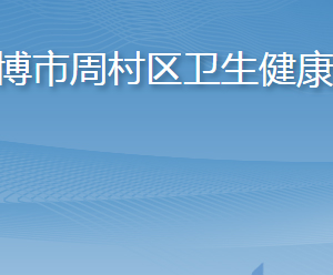 淄博市周村區(qū)衛(wèi)生健康局各部門職責(zé)及聯(lián)系電話