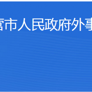 東營(yíng)市人民政府外事辦公室各部門職責(zé)及聯(lián)系電話