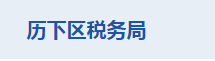 濟南市歷下區(qū)稅務(wù)局涉稅投訴舉報及納稅服務(wù)咨詢電話