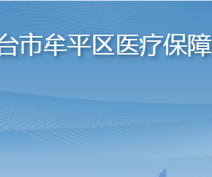 煙臺市牟平區(qū)醫(yī)療保障局各部門職責及聯(lián)系電話