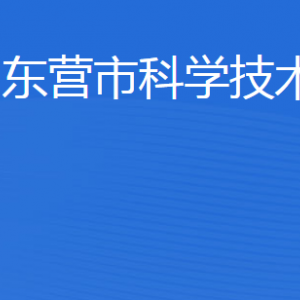 東營市科學技術局各部門職責及聯系電話