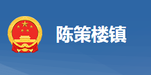 黃岡市黃州區(qū)陳策樓鎮(zhèn)人民政府各部門對外聯(lián)系電話