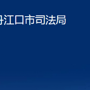 丹江口市司法局各部門對(duì)外聯(lián)系電話