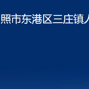 日照市東港區(qū)三莊鎮(zhèn)人民政府各部門職能及聯(lián)系電話