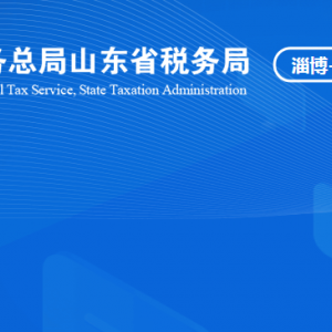 淄博文昌湖省級旅游度假區(qū)稅務局稅收違法舉報與納稅咨詢電話