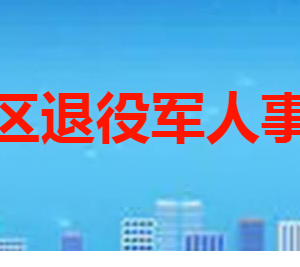 棗莊市市中區(qū)退役軍人事務(wù)局各部門職責(zé)及聯(lián)系電話