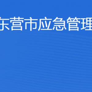 東營市應(yīng)急管理局各部門職責(zé)及聯(lián)系電話