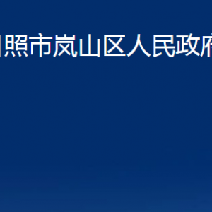 日照市嵐山區(qū)人民政府辦公室各部門職能及聯(lián)系電話