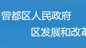 隨州市曾都區(qū)發(fā)展和改革局各事業(yè)單位對外聯系電話及地址