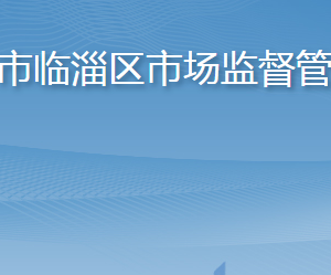 淄博市臨淄區(qū)市場監(jiān)督管理局各部門職責及聯(lián)系電話