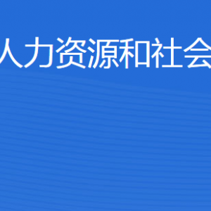 東營市人力資源和社會(huì)保障局各部門職責(zé)及聯(lián)系電話