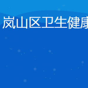 日照市嵐山區(qū)衛(wèi)生健康局各部門對(duì)外聯(lián)系電話