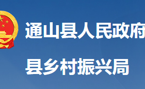 通山縣鄉(xiāng)村振興局各股室對外聯(lián)系電話