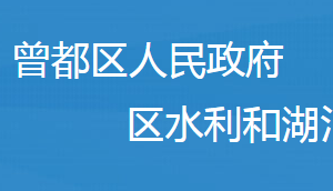 隨州市曾都區(qū)水利和湖泊局各事業(yè)單位對(duì)外聯(lián)系電話及辦公地址