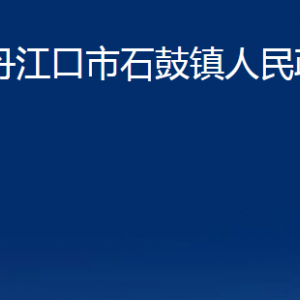 丹江口市石鼓鎮(zhèn)人民政府各部門聯(lián)系電話