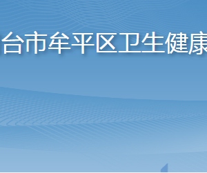 煙臺(tái)市牟平區(qū)衛(wèi)生健康局各部門職責(zé)及聯(lián)系電話