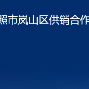 日照市嵐山區(qū)供銷(xiāo)合作社聯(lián)合社各科室職能及聯(lián)系電話