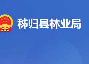 秭歸縣林業(yè)局各事業(yè)單位對(duì)外聯(lián)系電話(huà)及地址