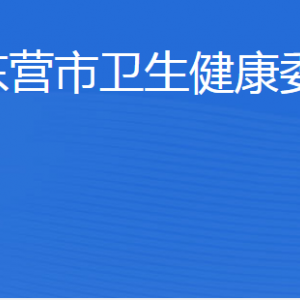 東營(yíng)市衛(wèi)生健康委員會(huì)各部門(mén)職責(zé)及聯(lián)系電話