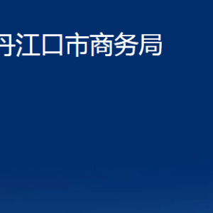 丹江口市商務(wù)局各部門對(duì)外聯(lián)系電話