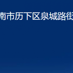 濟(jì)南市歷下區(qū)泉城路街道辦事處各部門(mén)聯(lián)系電話(huà)