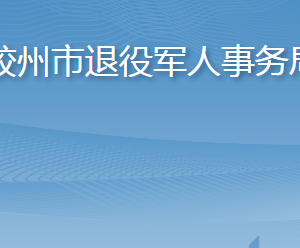 膠州市退役軍人事務(wù)局各部門工作時(shí)間及聯(lián)系電話