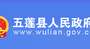 五蓮縣政府各職能部門(mén)辦事窗口咨詢電話