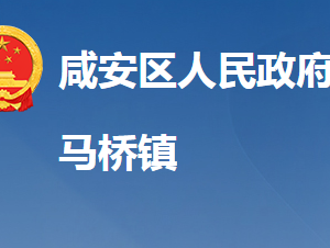 咸寧市咸安區(qū)馬橋鎮(zhèn)人民政府各部門對外聯(lián)系電話