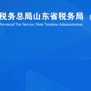 淄博市張店區(qū)稅務(wù)局稅收違法舉報(bào)與納稅咨詢(xún)電話