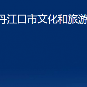 丹江口市文化和旅游局各部門對(duì)外聯(lián)系電話