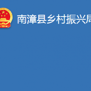 南漳縣鄉(xiāng)村振興局各部門辦公時(shí)間及聯(lián)系電話