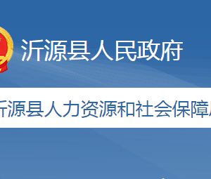 沂源縣人力資源和社會保障局各部門職責及聯系電話