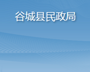 谷城縣民政局各部門(mén)聯(lián)系電話(huà)及辦公地址