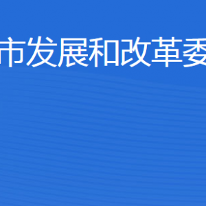 東營市發(fā)展和改革委員會各部門職責及聯(lián)系電話