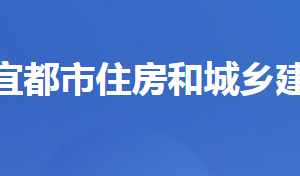 宜都市住房和城鄉(xiāng)建設局各事業(yè)單位對外聯(lián)系電話及地址