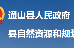 通山縣自然資源和規(guī)劃局各股室對外聯(lián)系電話