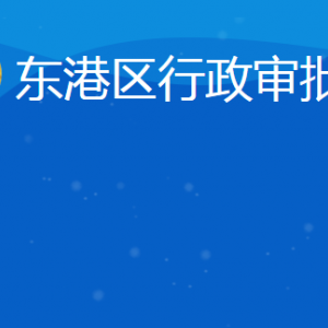 日照市東港區(qū)行政審批服務(wù)局各部門聯(lián)系電話