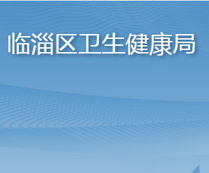 淄博市臨淄區(qū)衛(wèi)生健康局各部門對外聯(lián)系電話