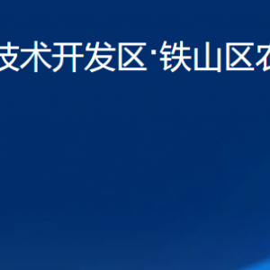 黃石經(jīng)濟技術(shù)開發(fā)區(qū)·鐵山區(qū)農(nóng)業(yè)農(nóng)村局各部門聯(lián)系電話