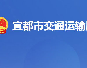 宜都市交通運輸局各事業(yè)單位對外聯(lián)系電話及地址