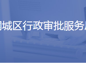 濟南市鋼城區(qū)行政審批服務局各部門聯(lián)系電話