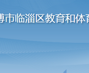 淄博市臨淄區(qū)教育和體育局各部門對外聯(lián)系電話