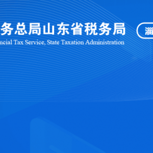 淄博市博山區(qū)稅務局稅收違法舉報與納稅咨詢電話