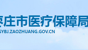 棗莊市醫(yī)療保障局各部門職責及聯系電話