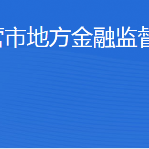 東營市地方金融監(jiān)督管理局各部門職責及聯(lián)系電話