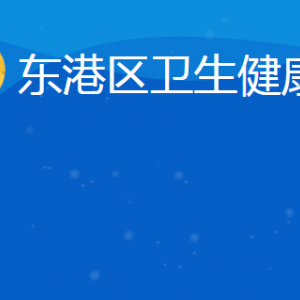 日照市東港區(qū)衛(wèi)生健康局各部門對(duì)外聯(lián)系電話