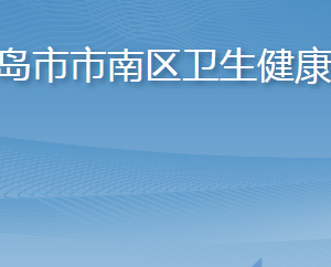 青島市市南區(qū)衛(wèi)生健康局各部門工作時間及聯(lián)系電話