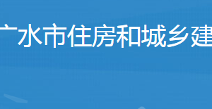 廣水市住房和城鄉(xiāng)建設局各股室對外聯(lián)系電話