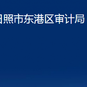 日照市東港區(qū)審計局各部門職能及聯(lián)系電話