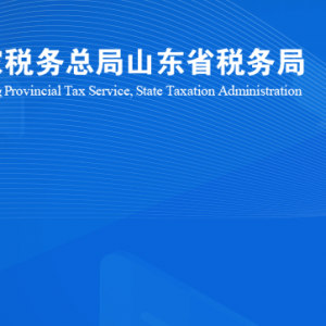 濟南市章丘區(qū)稅務(wù)局涉稅投訴舉報及納稅服務(wù)咨詢電話